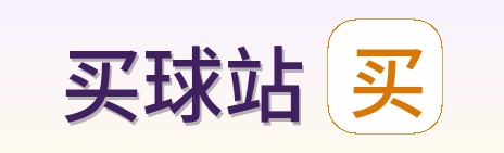 买球站